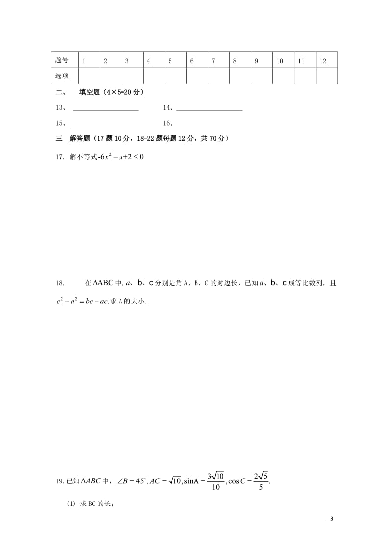 甘肃省合水县一中2018_2019学年高二数学上学期第二次月考试题无答案201901290110.doc_第3页