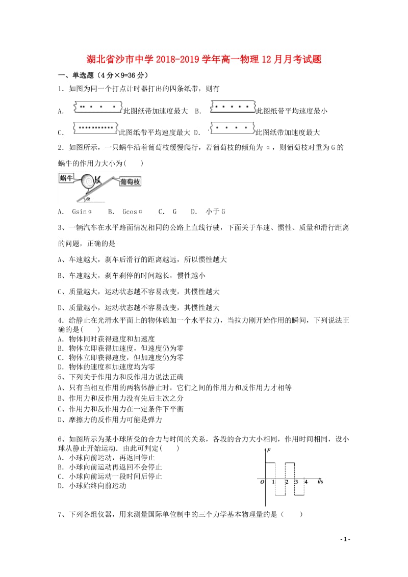 湖北省沙市中学2018_2019学年高一物理12月月考试题201901290298.doc_第1页