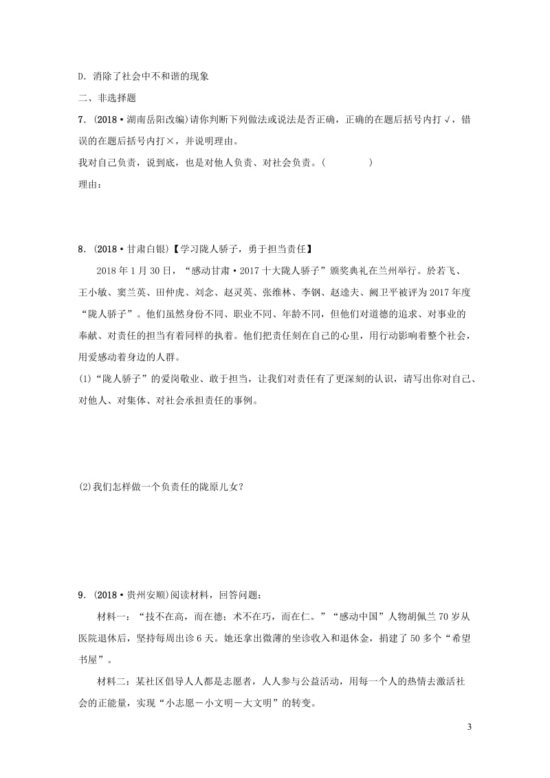 福建省2019年中考道德与法治总复习八上第三单元勇担社会责任考点全面演练2019010444.doc_第3页