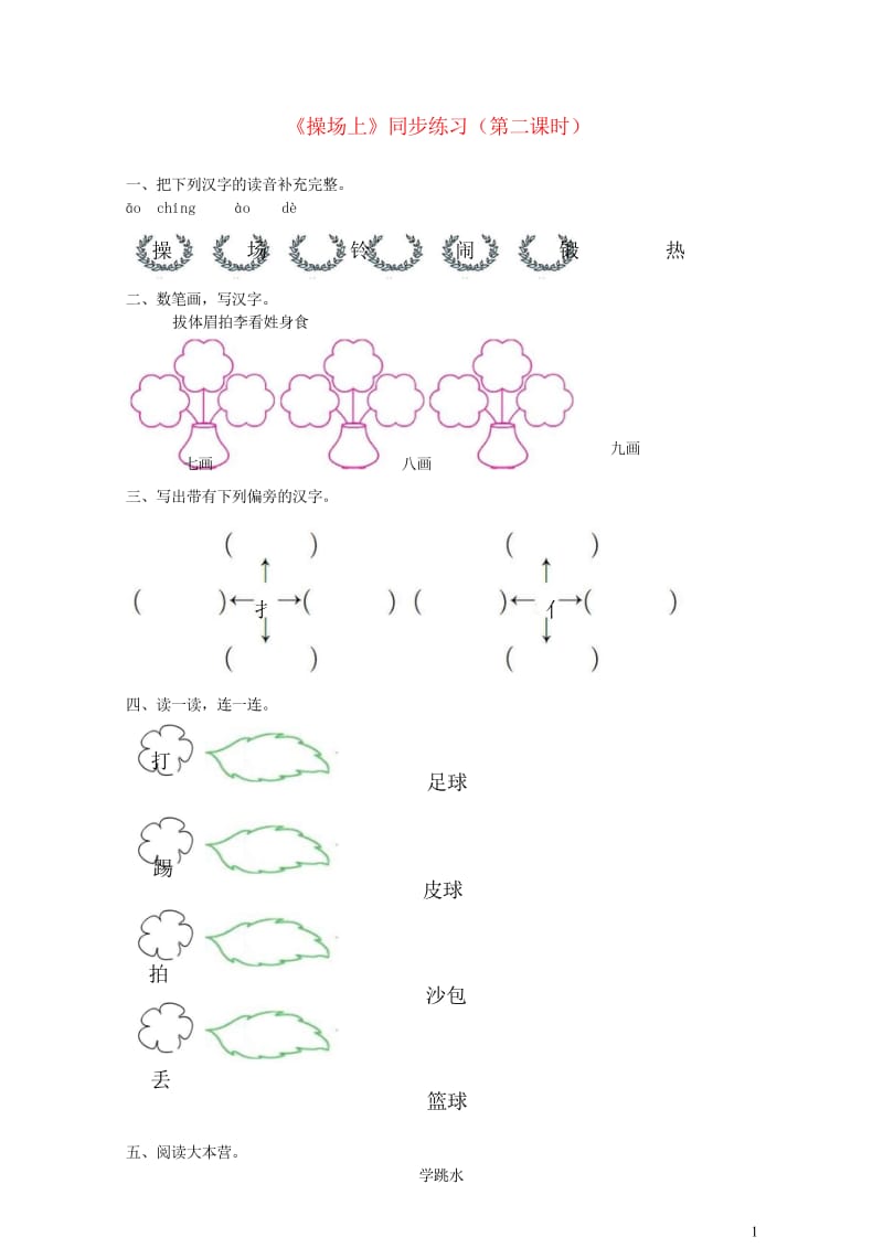 2019一年级语文下册识字二7操场上第2课时练习新人教版20190321141.wps_第1页