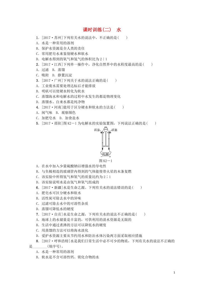 山西专版2018年中考化学复习方案课时训练二水201901121124.doc_第1页