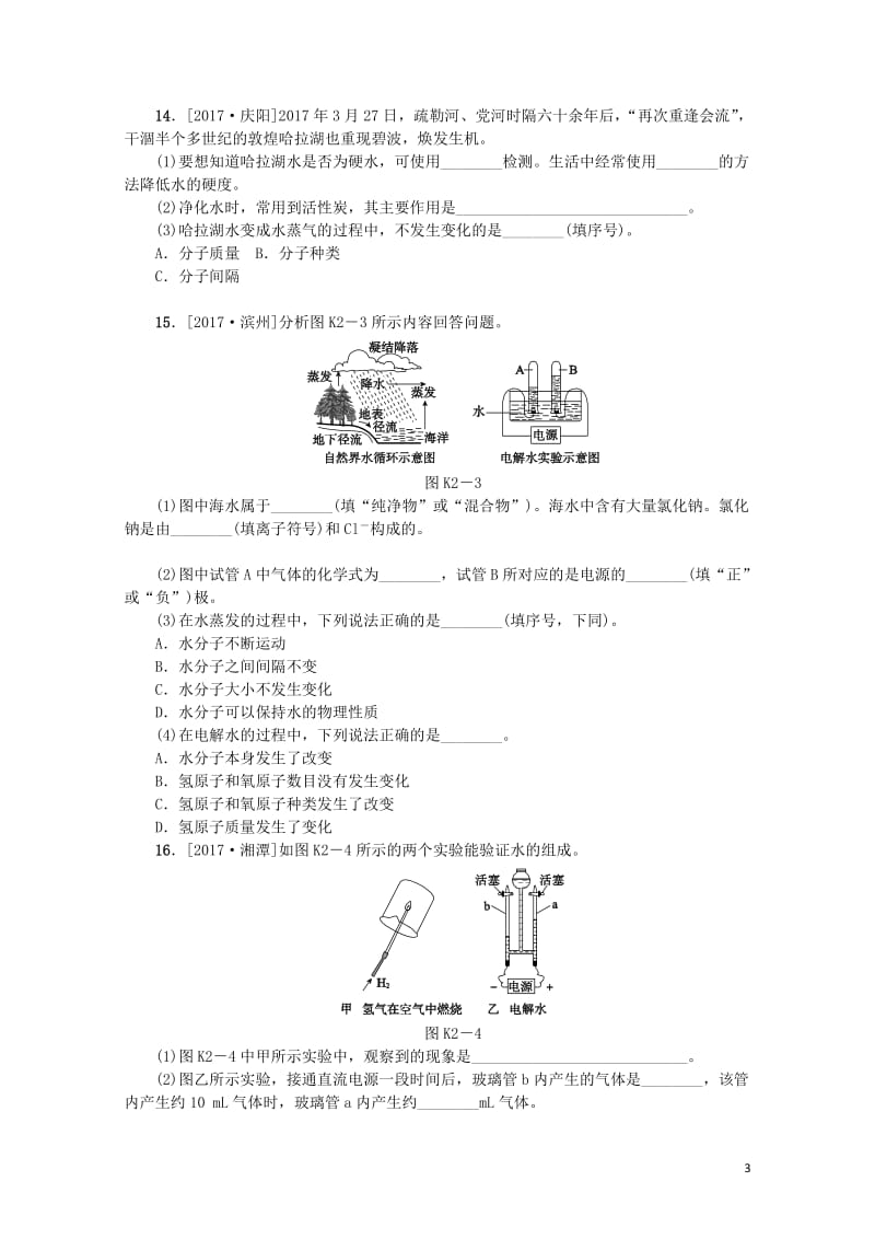 山西专版2018年中考化学复习方案课时训练二水201901121124.doc_第3页