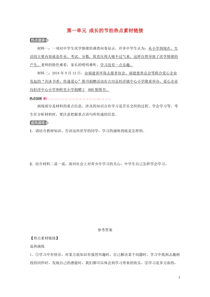 福建省2019年中考道德与法治总复习七上第一单元成长的节拍热点素材链接20190104450.doc_第1页