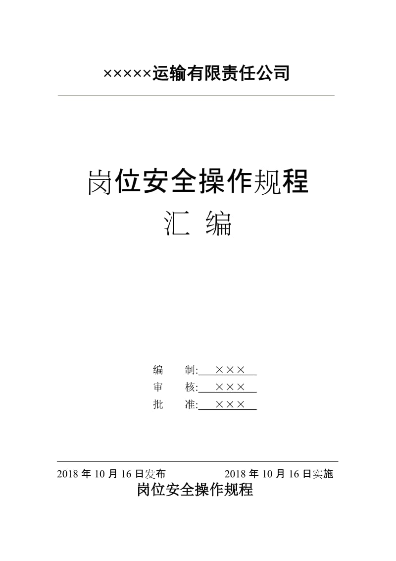 道路运输企业岗位安全操作规程汇编（2018版）.doc_第2页