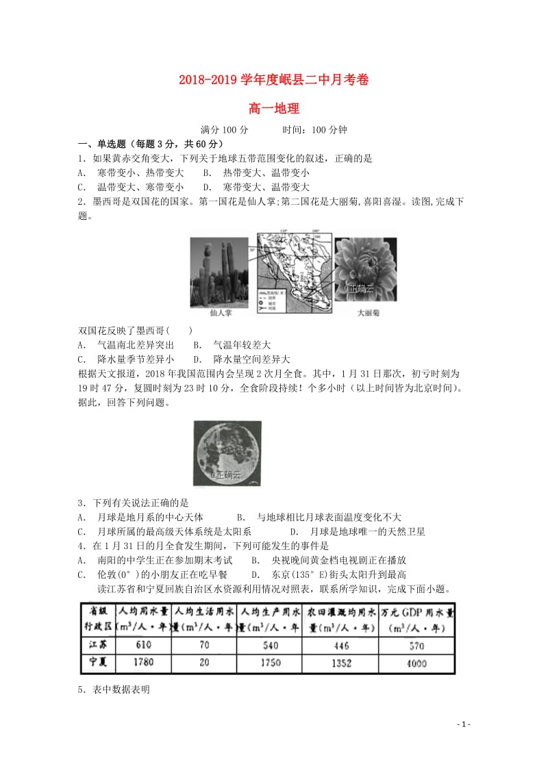 甘肃省岷县二中2018_2019学年高一地理上学期第三次月考试题201812290139.doc_第1页