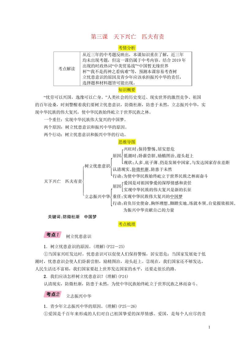 四川省宜宾市2019年中考道德与法治总复习九上第1单元历史启示录第3课天下兴亡匹夫有责习题教科版20.wps_第1页