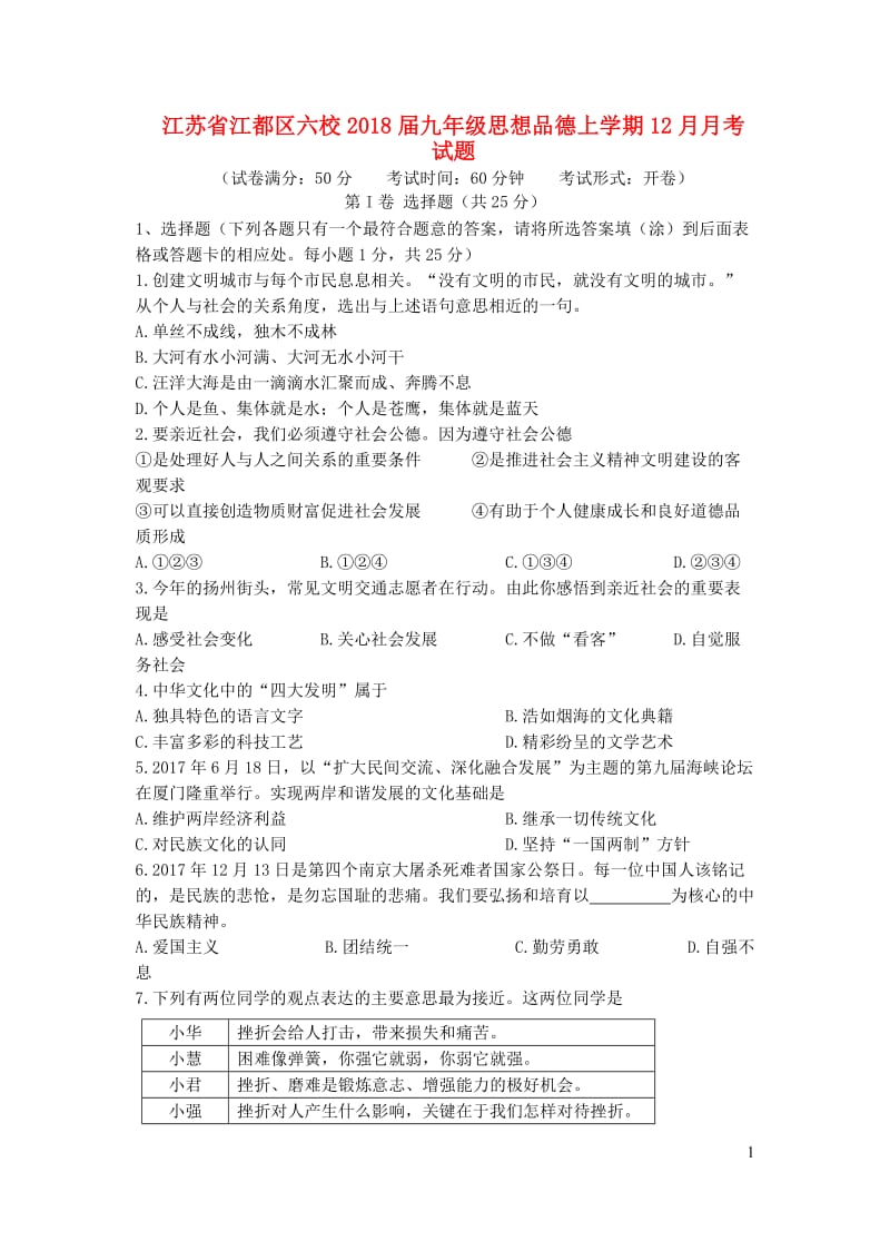 江苏省江都区六校2018届九年级思想品德上学期12月月考试题苏教版20190108337.doc_第1页