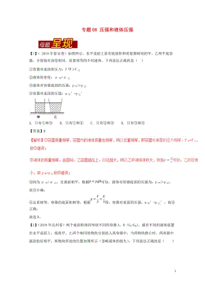 2018年中考物理母题题源系列专题08压强和液体压强含解析20190109368.doc