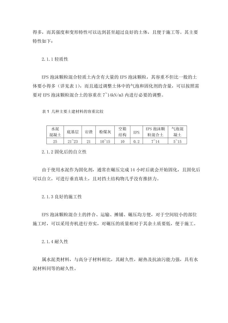 [课件资料]EPS泡沫颗粒混合轻质土路基填筑技术施工工法.doc_第2页