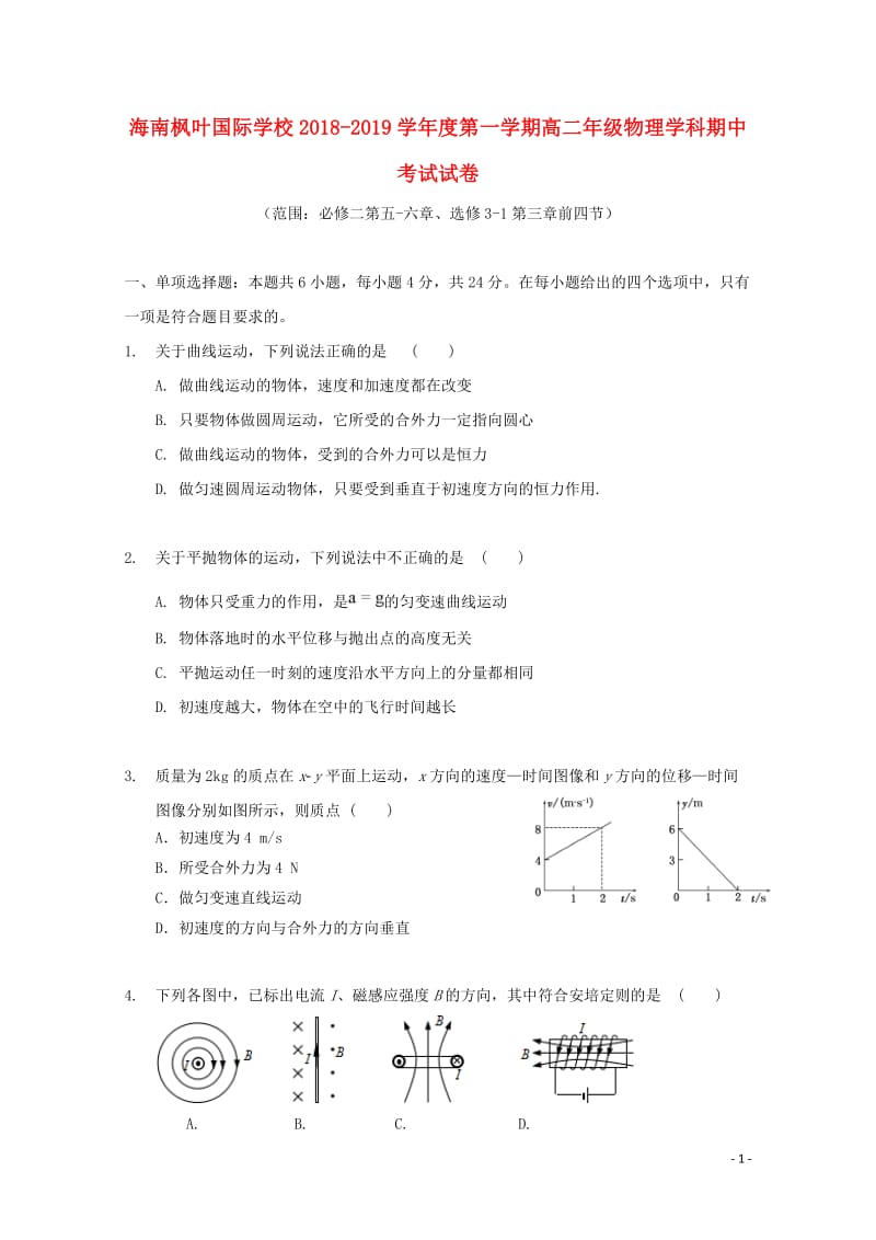 海南省海南枫叶国际学校2018_2019学年高二物理上学期期中试题201901300252.doc_第1页