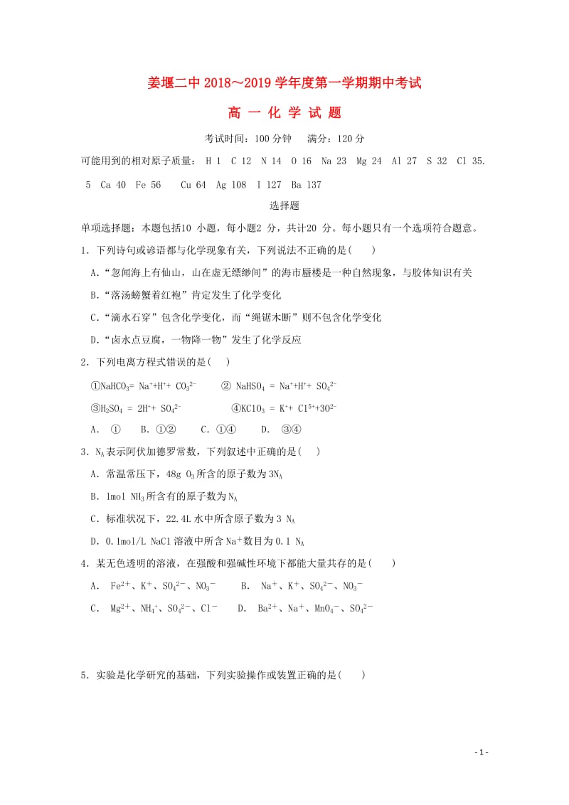 江苏省姜堰二中2018_2019学年高一化学上学期期中试题2019010201112.doc_第1页