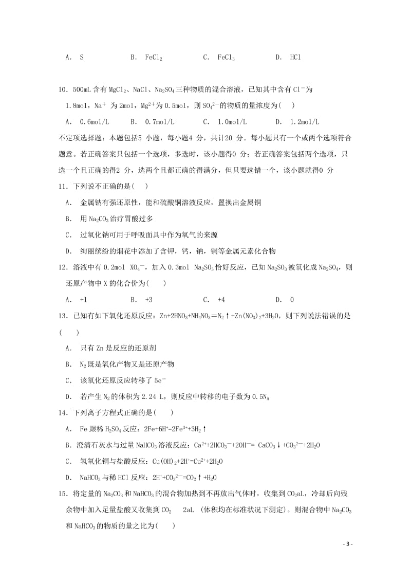 江苏省姜堰二中2018_2019学年高一化学上学期期中试题2019010201112.doc_第3页