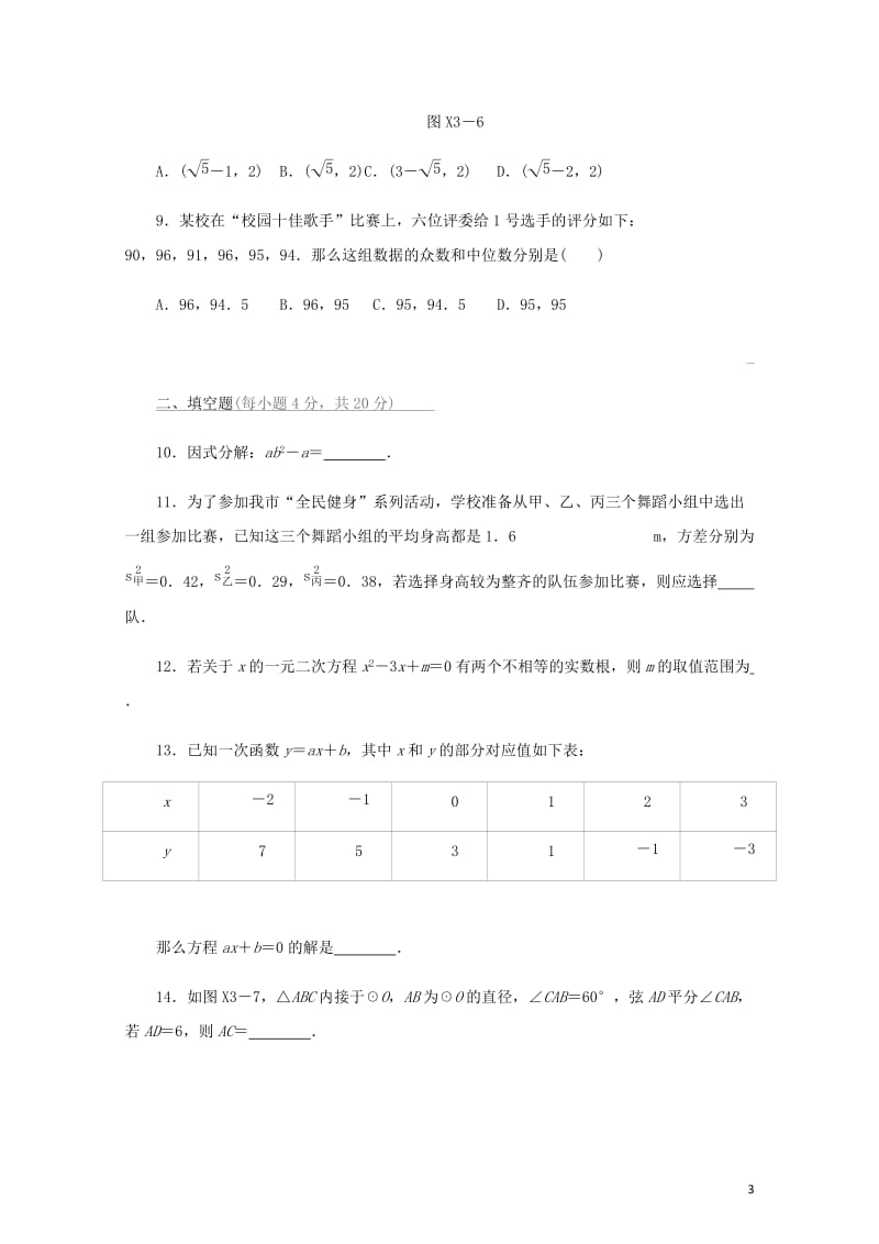 福建省2019年中考数学总复习限时训练03中考初级练三练习题20190109372.docx_第3页