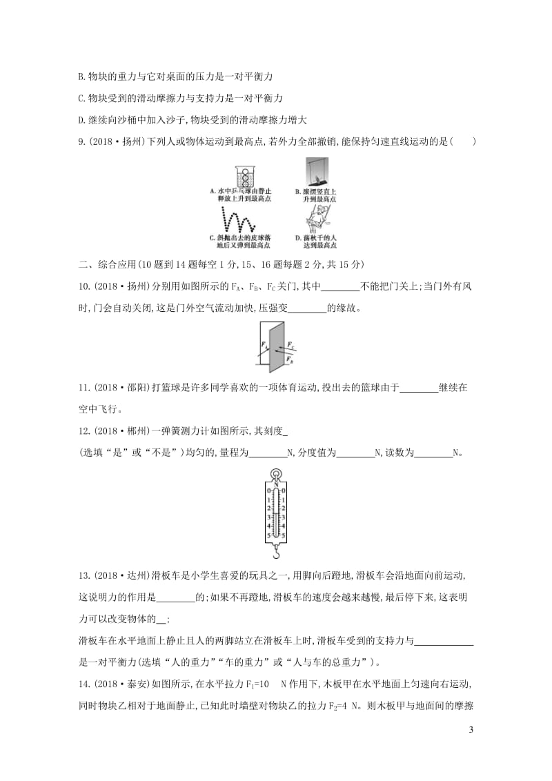 山西专用2019中考物理一轮复习第三部分力学第8讲力和运动习题20190109342.docx_第3页