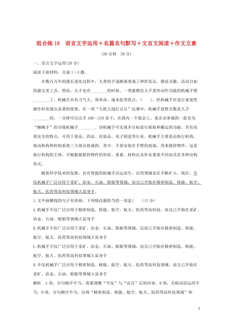 全国通用2019高考语文二轮复习精编冲刺组合练18语言文字运用+名篇名句默写+文言文阅读+作文立意20181230282.doc_第1页