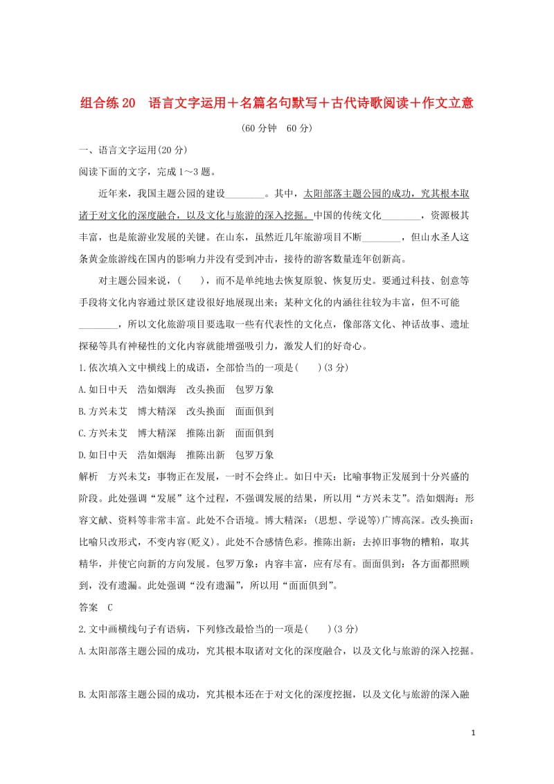 全国通用2019高考语文二轮复习精编冲刺组合练20语言文字运用+名篇名句默写+古代诗歌阅读+作文立意20181230279.doc_第1页