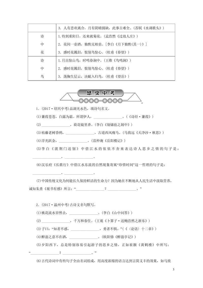 浙江省2018中考语文复习第一篇积累与运用第五节古诗文积累讲解2019021916.wps_第3页