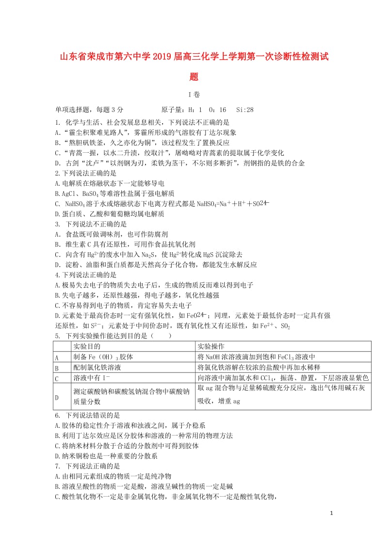 山东省荣成市第六中学2019届高三化学上学期第一次诊断性检测试题201901210265.doc_第1页