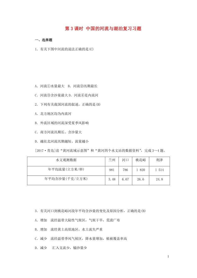 山东省德州市2019年中考地理八年级第二章中国的自然环境第3课时中国的河流与湖泊复习习题20190112433.docx_第1页