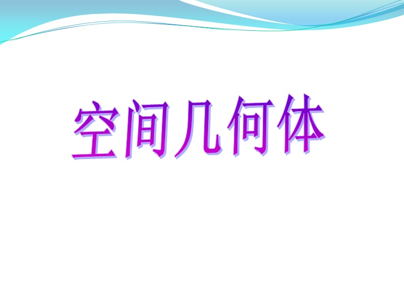 空间几何体教学课件.ppt_第1页