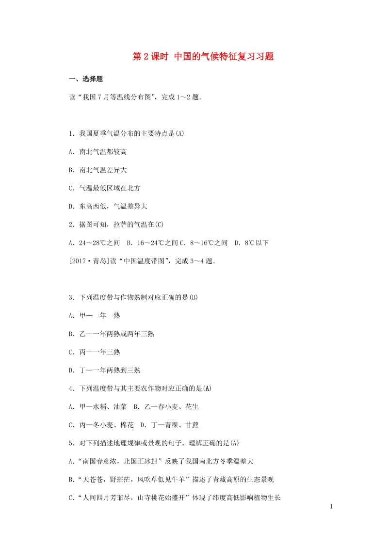 山东省德州市2019年中考地理八年级第二章中国的自然环境第2课时中国的气候特征复习习题20190112431.docx_第1页