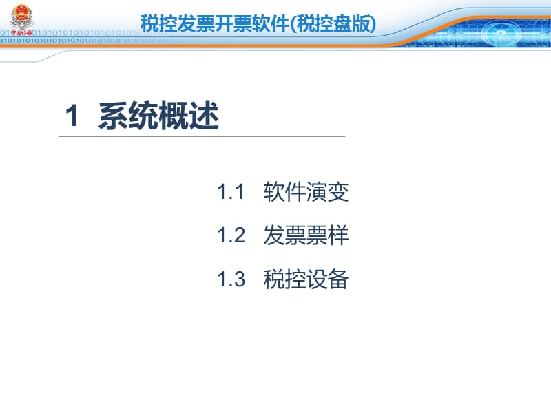 税控发票开票软件(税控盘版).ppt_第3页