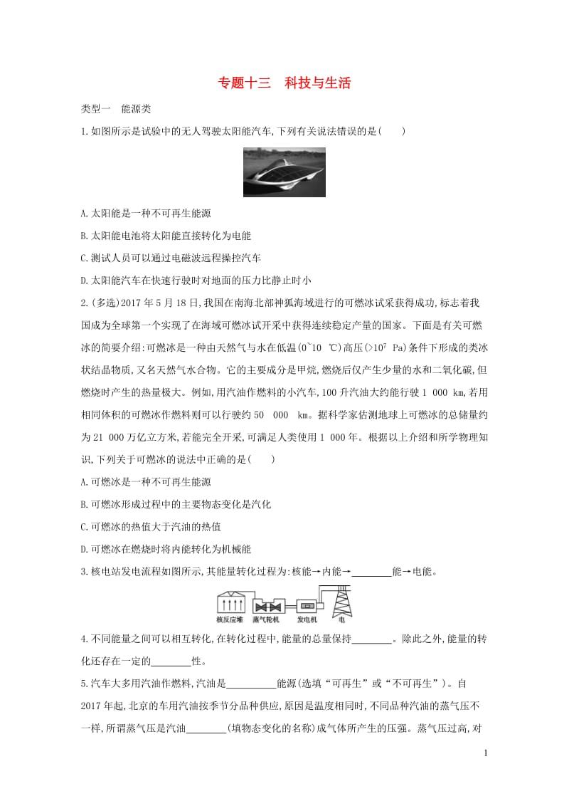 山西专用2019中考物理二轮复习专题十三科技与生活习题20190109318.docx_第1页