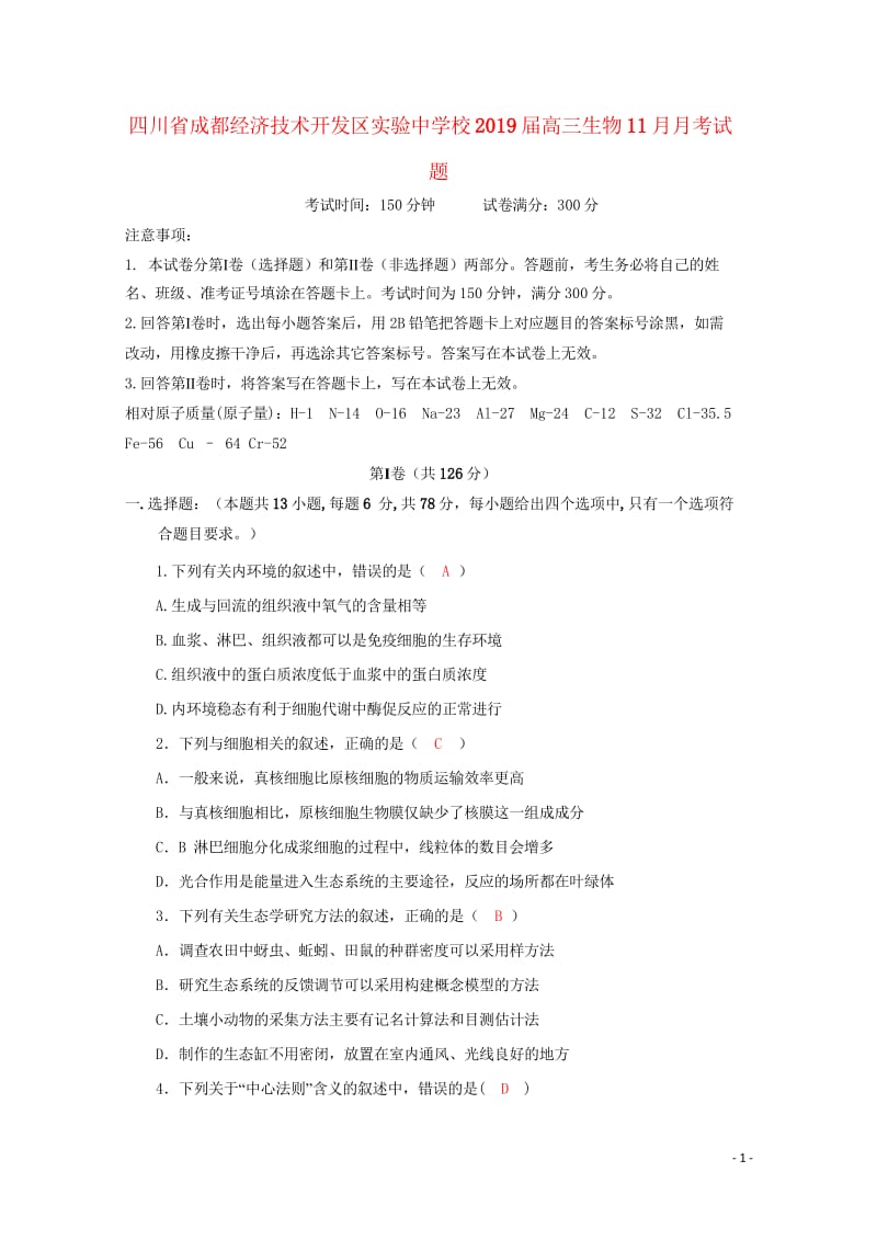 四川省成都经济技术开发区实验中学校2019届高三生物11月月考试题2019012402204.wps_第1页