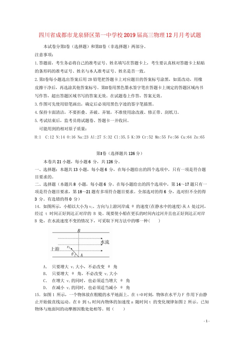 四川省成都市龙泉驿区第一中学校2019届高三物理12月月考试题2019012402228.wps_第1页