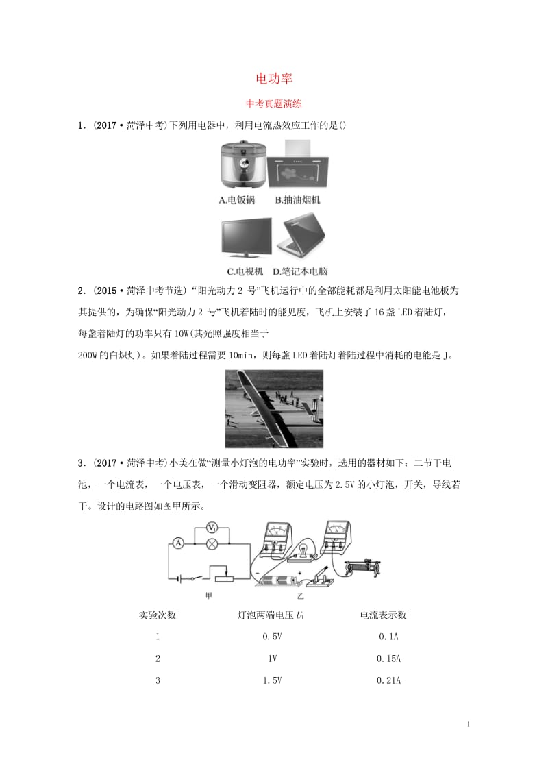 2019中考物理一轮复习15电功率真题演练20190226224.wps_第1页