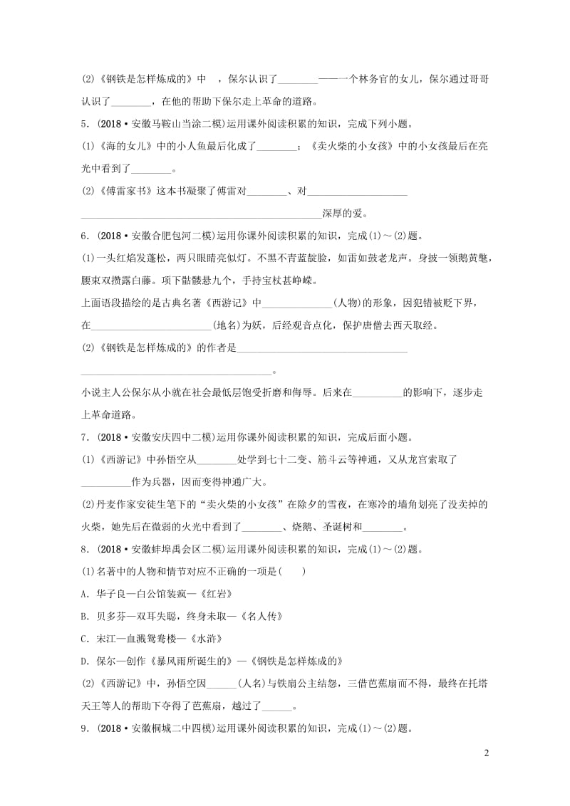 安徽省2019年中考语文专题复习三名著阅读训练20190109130.doc_第2页