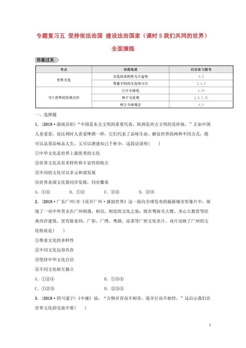 河北省2019年中考道德与法治专题复习五坚持依法治国建设法治国家课时5我们共同的世界全面演练20190108654.doc_第1页