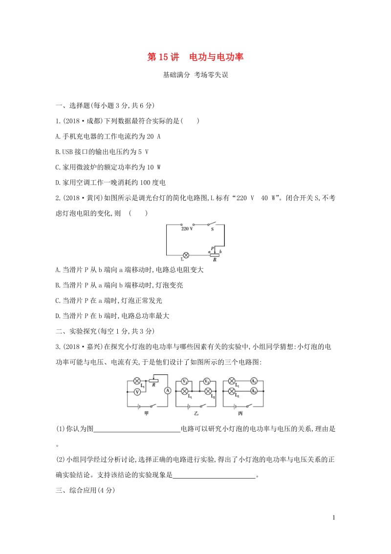 山西专用2019中考物理一轮复习第四部分电学第15讲电功与电功率习题20190109350.docx_第1页