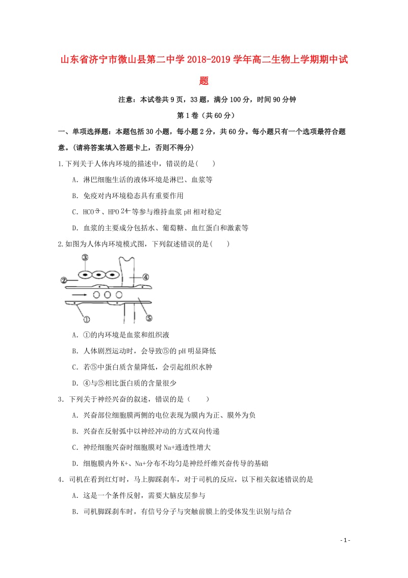 山东省济宁市微山县第二中学2018_2019学年高二生物上学期期中试题201901240169.doc_第1页