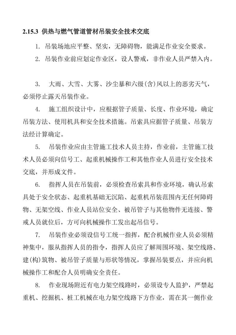 供热与燃气管道管材吊装安全技术交底.doc_第1页