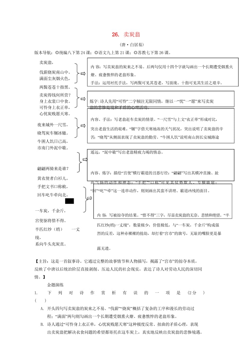 2019年中考语文专题复习精炼古诗词曲鉴赏26卖炭翁201902282101.wps_第1页