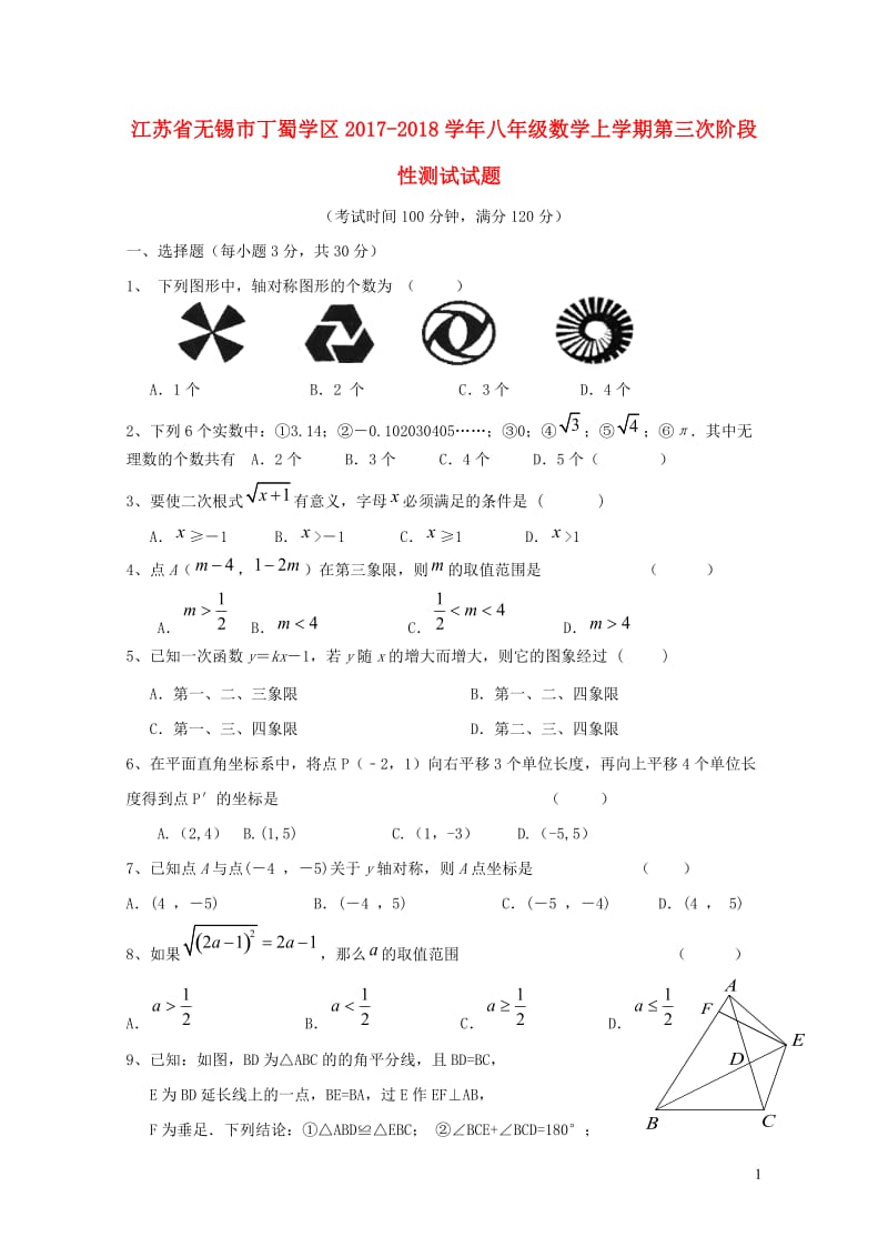 江苏省无锡市丁蜀学区2017_2018学年八年级数学上学期第三次阶段性测试试题苏科版20190108341.doc_第1页