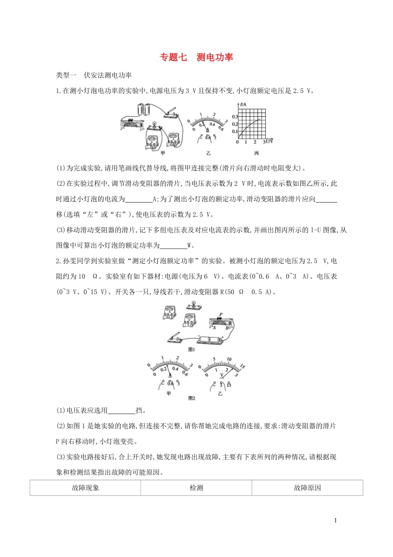 山西专用2019中考物理二轮复习专题七测电功率习题20190109310.docx_第1页