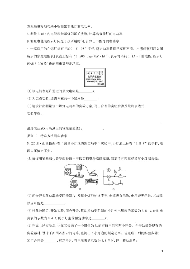 山西专用2019中考物理二轮复习专题七测电功率习题20190109310.docx_第3页