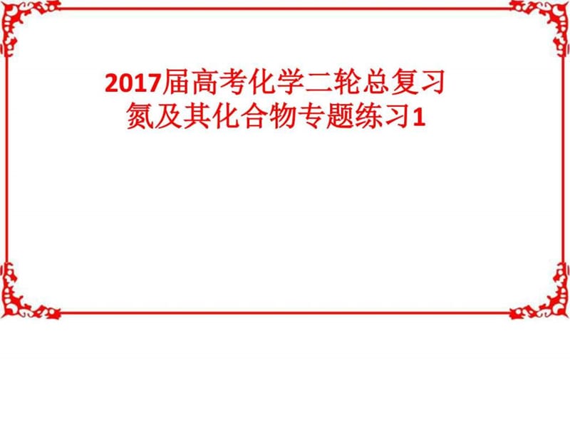 届高考化学二轮总复习氮及其化合物专题练习1(共32张.ppt_第1页