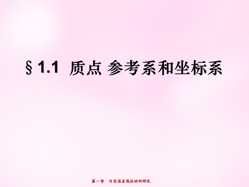 高中物理 1.1质点、参考系和坐标系课件 新人教版必修1 .ppt_第1页