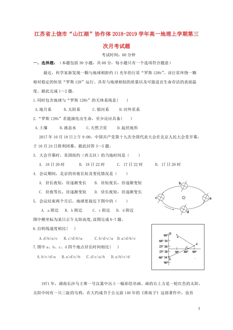 江苏省上饶市“山江湖”协作体2018_2019学年高一地理上学期第三次月考试题201901290149.doc_第1页