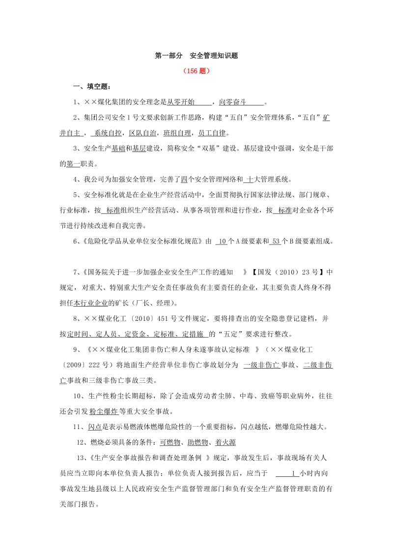 化工企业安全管理知识题.doc_第1页