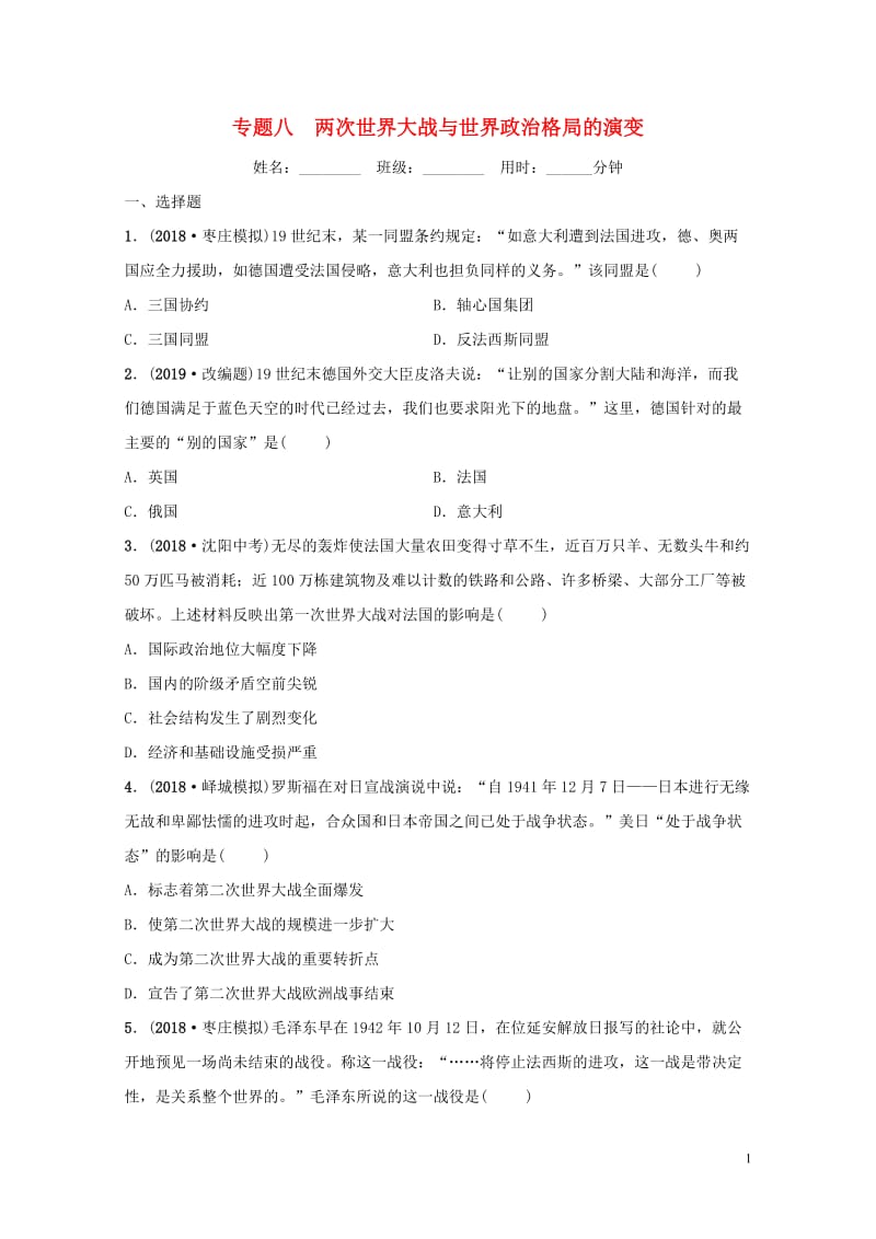 山东省枣庄市2019年中考历史专题复习专题八两次世界大战与世界政治格局的演变练习20190107219.doc_第1页