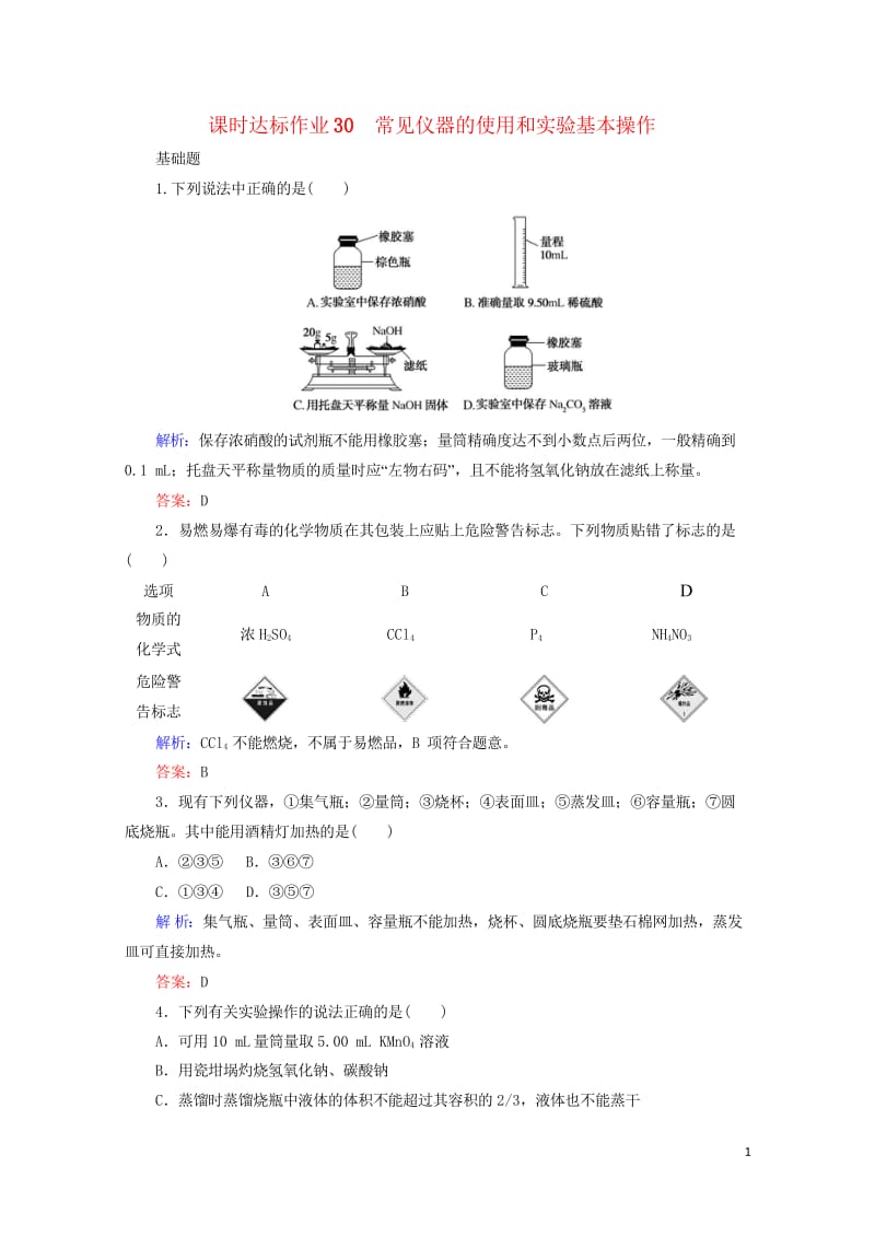 2020版高考化学大一轮复习课时达标作业30常见仪器的使用和实验基本操作201903262361.wps_第1页