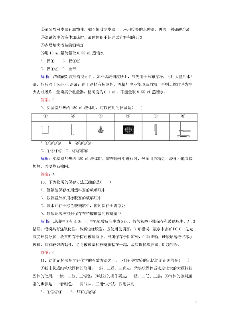 2020版高考化学大一轮复习课时达标作业30常见仪器的使用和实验基本操作201903262361.wps_第3页