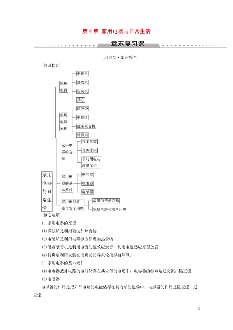 2018_2019高中物理第4章家用电器与日常生活章末复习课学案粤教版选修1_120190115282.doc_第1页