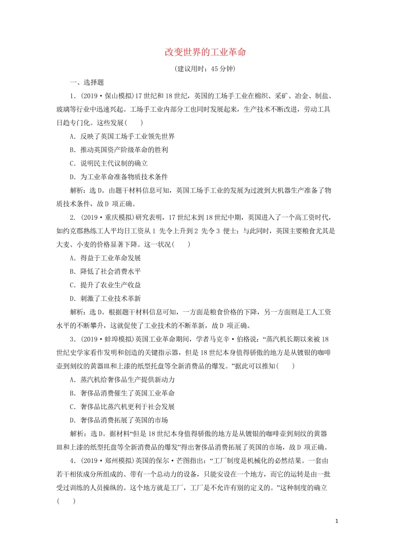 2020版高考历史新探究大一轮复习第八单元2第22讲改变世界的工业革命课后达标检测含2019届新题含.wps_第1页