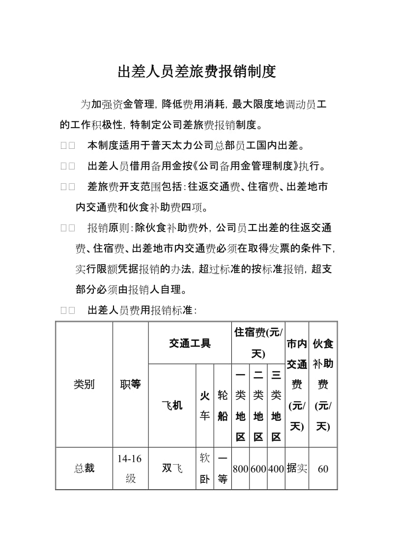 出差人员差旅费报销制度.doc_第1页