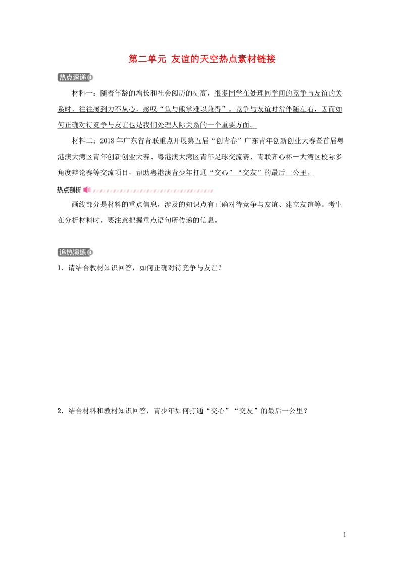 福建省2019年中考道德与法治总复习七上第二单元友谊的天空热点素材链接20190104441.doc_第1页